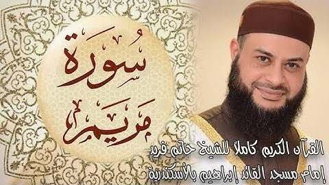 سوره مريم للشيخ حاتم فريد