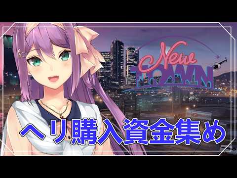【NEW TOWN】ヘリや車をゲットするために犯罪じゃい！【にじさんじ/桜凛月】