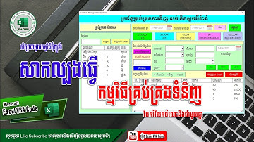 Free Download test កម្មវិធី ទិញ លក់ និង ស្ដុកទំនិញ Excel VBA code