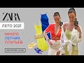 ZARA НОВАЯ КОЛЛЕКЦИЯ ЛЕТО 2021 МНОГО ЛЕТНИХ ПЛАТЬЕВ  ШОПИНГ ВЛОГ