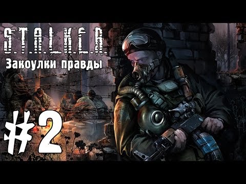 Видео: S.T.A.L.K.E.R. Закоулки правды #2 - Путь в Бар