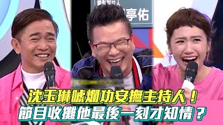 沈玉琳唬爛功安撫主持人節目收攤他最後一刻才知情 #綜藝大熱門│ Vidol.tv