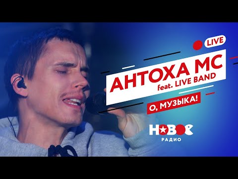 Антоха Мс Ft. Live Band - О, Музыка!