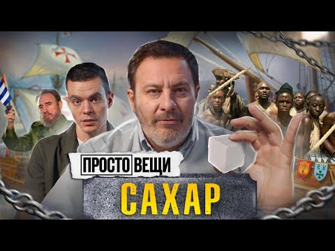 Сахар: История Рабства Простовещи Минаев