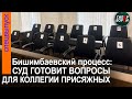 Судьбу Бишимбаева решат 3 вопроса: Суд готовит их для присяжных. 10 мая, часть 1