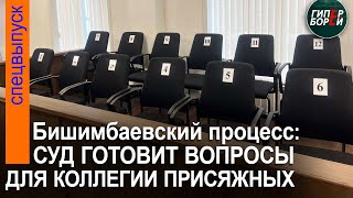 Судьбу Бишимбаева решат 3 вопроса: Суд готовит их для присяжных. 10 мая, часть 1