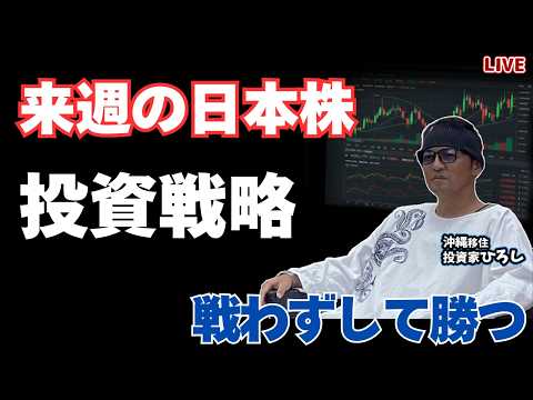 【来週の日本株】日経先物またしても急落…どう動く？投資戦略を完全解説│株ライブ
