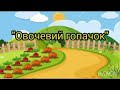 Танок Овочевий гопачок Танок Овочевий гопачок