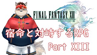 【FF13】ラスボス手前まで行ってほかで遊ぶ【ケモノVtuber】
