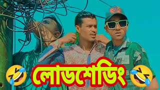 লোডশেডিং নতুন ফানি ভিডিও silooti Natokfunny blue video 2023 funny videofunny hasir video 2023