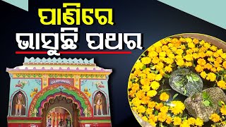 Know story of floating stone at Bhagabati temple in Banpur