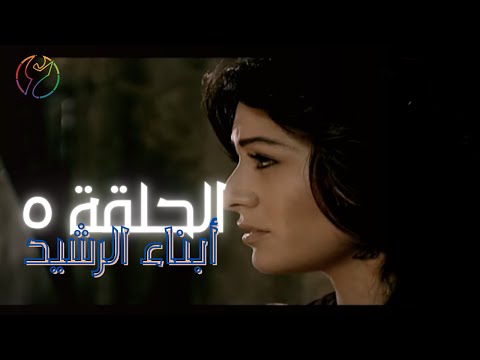 مسلسل ابناء الرشيد الحلقة 05 