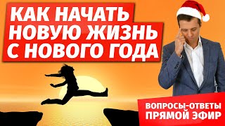 Как начать новую жизнь с нового года