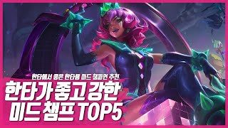 롤 한타 좋아 못해도 1인분인 미드 챔피언 Top 5