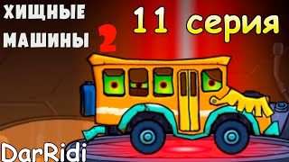 Хищные машины 2   car east car 2 #11(Хищные машины 2 - car east car 2 машина ест машину 2 детская игра про красную машинку игра для мальчиков, мульт игра..., 2017-03-11T17:35:50.000Z)