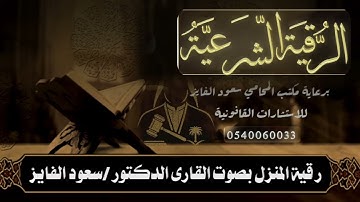 اقوى (رقية شرعية) بصوت القارئ : سعود الفايز