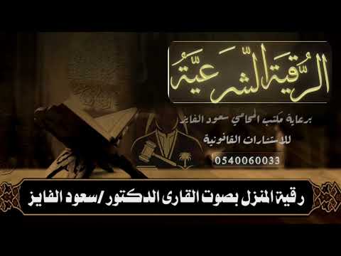 اقوى رقية شرعية بصوت القارئ سعود الفايز