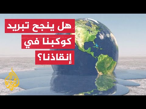 كيف تعمل تجربة تبريد كوكب الأرض؟
