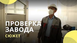 Журналисты «Экологии России» проинспектировали омский завод, на который поступали жалобы