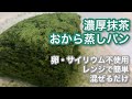 【卵不使用】濃厚抹茶おから蒸しパン【レンジで簡単ダイエット】Matcha okara steamed bread