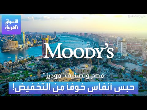 هل ستخف ض موديز تصنيف مصر الائتماني وما هي تبعات هذا التخفيض