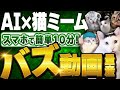 AIで猫ミーム動画を作成！バズるショート動画で稼ぐ方法【最新トレンド】