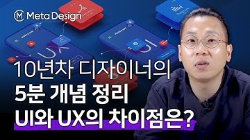 UX UI 차이점 5분만에 확실하게 이해시켜드립니다ㅣ10년차 디자인 어드바이저 정재성
