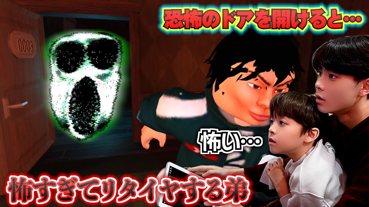 【ロブロックス ドアーズ】1番人気のホラーゲームをやったら怖すぎてリタイヤする弟…恐怖のドアを開けると…😱ROBLOX