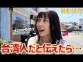 日本の田舎で台湾人だと話したら、信じられないほど親切にしてもらった⋯😳