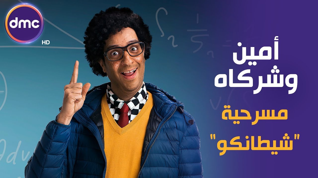 أمين وشركاه - مع النجم أحمد أمين | الحلقة الرابعة | مسرحية 