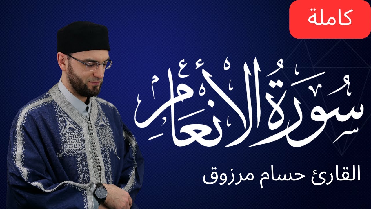 سورة الأنعام - برواية قالون عن نافع المدني - الشيخ حسام مرزوق | surah al-Anam Houssem Marzouk