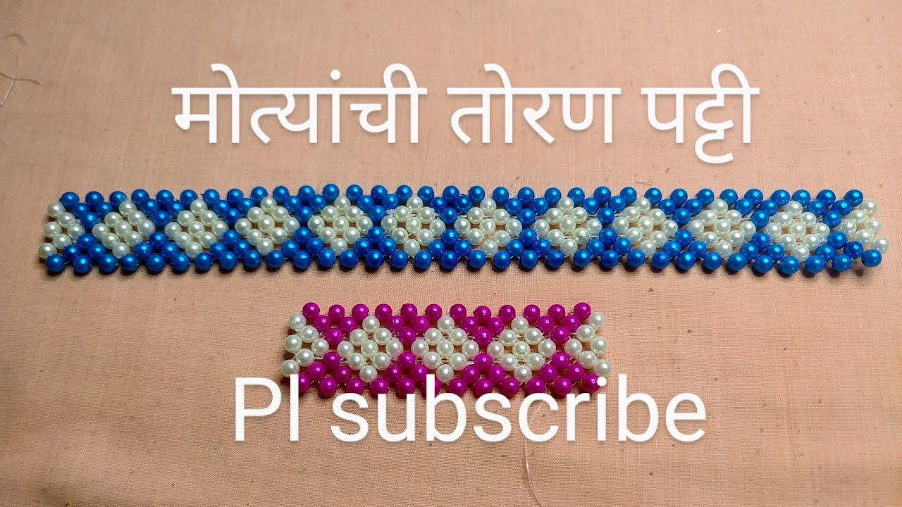 353 Moti Toran Patti/मोत्यांची तोरण पट्टी शिकवणी Step by step Tutorial/Moti rangoli