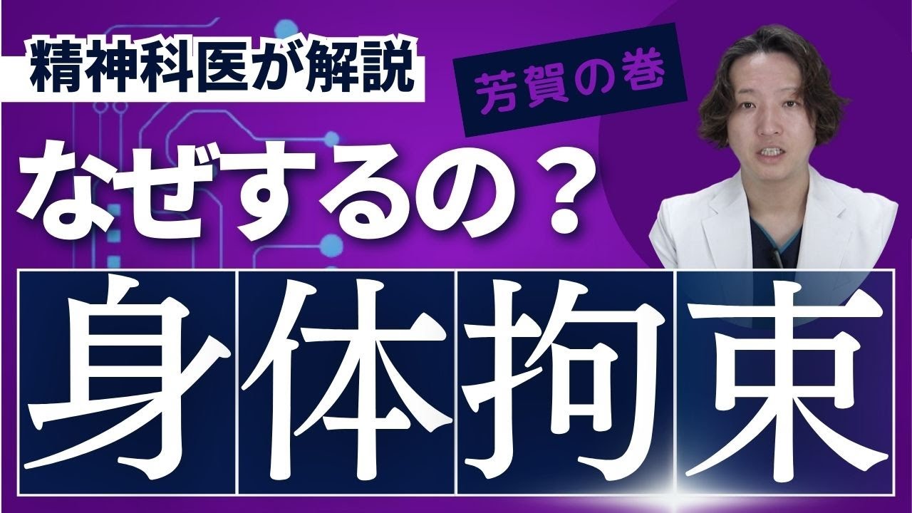 身体拘束とは？精神科医が解説します。