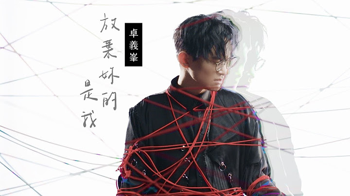 卓义峯 Yifeng Zhuo - 放弃妳的是我 Give up on you【丰华唱片official 官方MV】 - 天天要闻