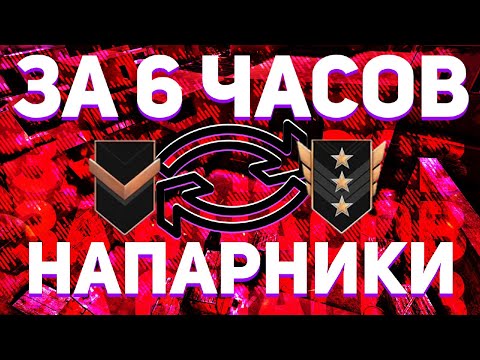 С Бронзы 1 до Голд 3 за 6 часов в напарниках | Standoff 2