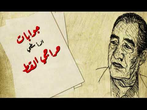 جوابات الأسطى حراجي القط الجواب الثاني عشر و الرد الشاعر عبد الرحمن الأبنودي