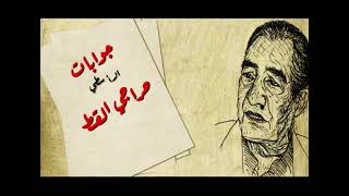 جوابات الأسطى حراجي القط - الجواب الثاني عشر و الرد - الشاعر / عبد الرحمن الأبنودي