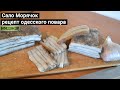 Сало Морячок рецепт одесского повара. МЯСОЖОР #83