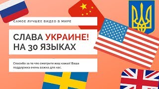 Как сказать &quot;Слава Украине!&quot; на 30 языках