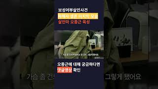 보성어부살인사건 피해자 생존 마지막 모습과 범인 오종근의 육성_#shorts