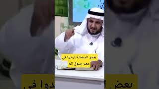 بعض الصحابة ارتدوا في عصر رسول الله | حسن فرحان المالكي