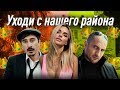 Artur Sarkisyan feat. KTV - Уходи с нашего района | Непосредственно Каха