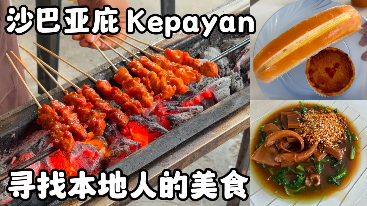 沙巴亚庇在Kepayan这里还可以找到RM1.50的面包和RM2的椰子塔，还有RM1的沙爹也是很好吃！鱿鱼蕹菜也是很推荐哦！#沙巴 #沙巴亚庇 #亚庇美食 #sabah #kotakinabalu