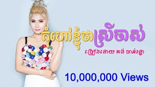 Video voorbeeld van "កុំហៅខ្ញុំ​ថាស្រីចាស់ Music Cover By Kong Chanrotha [New Lyric by Phanna]"