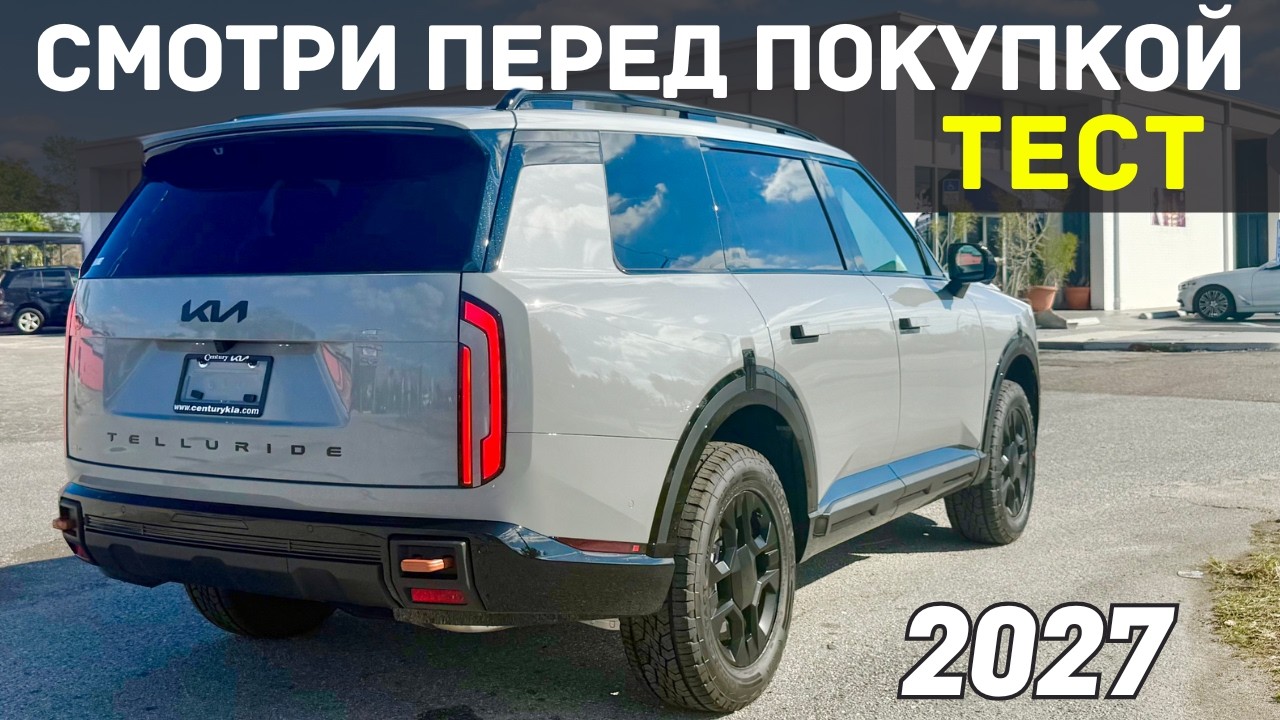 Посмотри Это Перед Покупкой Telluride 2027