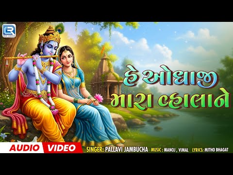 He Odhaji | હે ઓધાજી મારા વ્હાલાને | Popular krishna bhajan | New Krishna Bhajan 2026