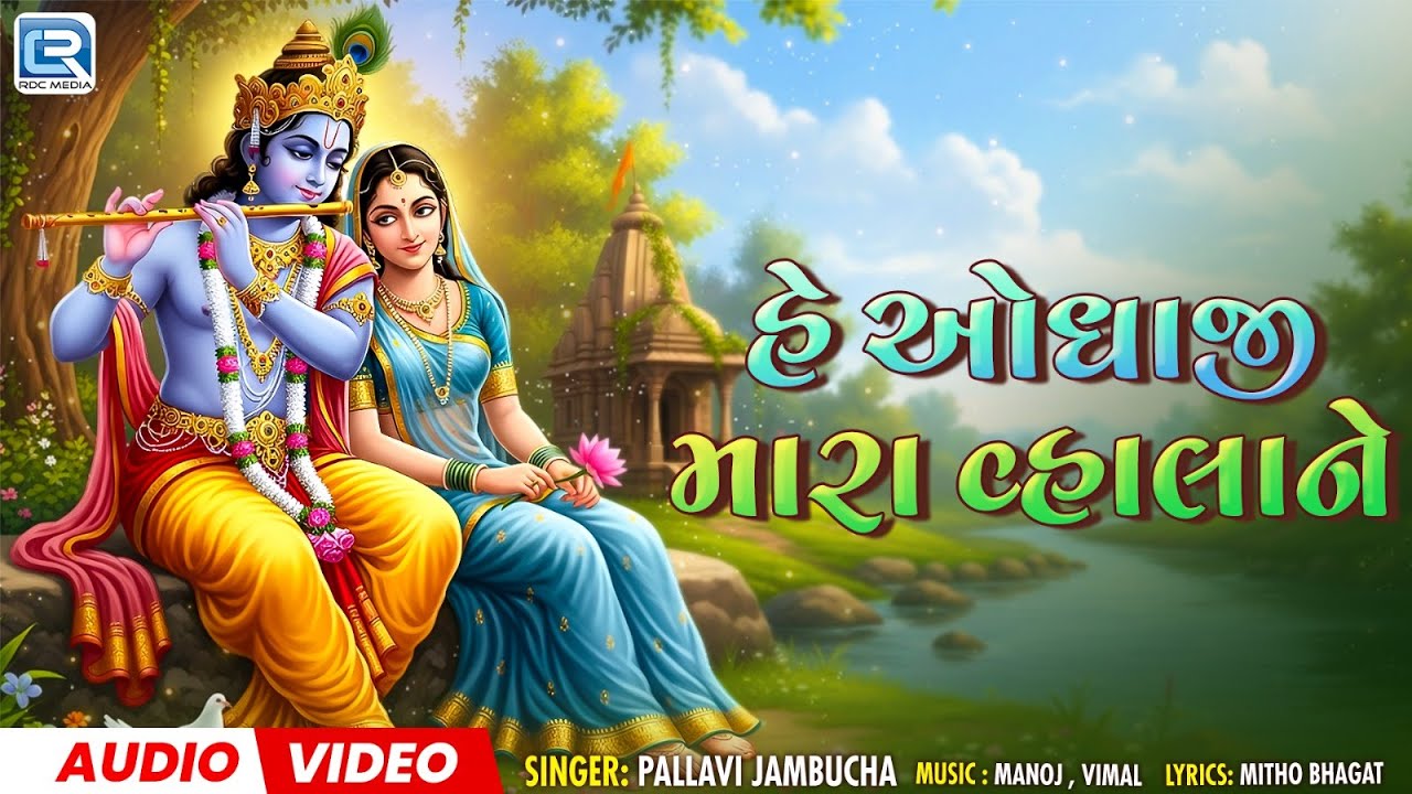 He Odhaji | હે ઓધાજી મારા વ્હાલાને | Popular krishna bhajan | New  Krishna Bhajan 2026