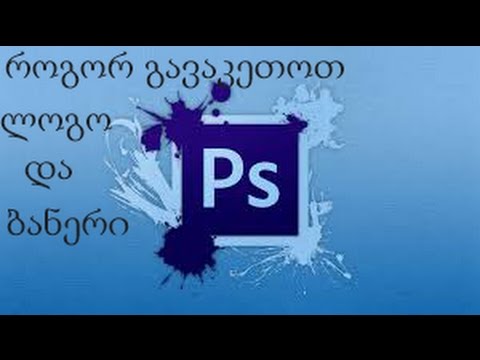 როგორ გავაკეთოთ ლოგო და ბანერი / How do the Logo and Banner