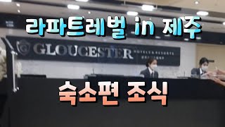 20210524,라파트레벌,제주숙소,글로스터호텔,조식