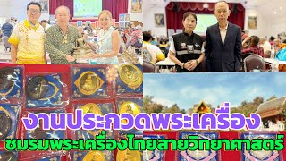 Ep:06 งานประกวดพระเครื่อง #ชมรมพระเครื่องไทยสายวิทยาศาสตร์&Thai amulet science club&泰國科學驗證佛牌協會